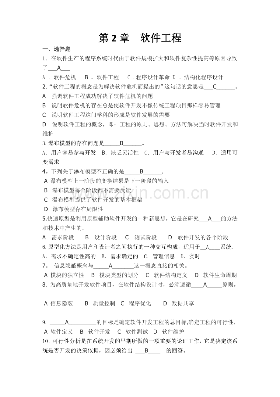 第2章--软件工程-答案.doc_第1页