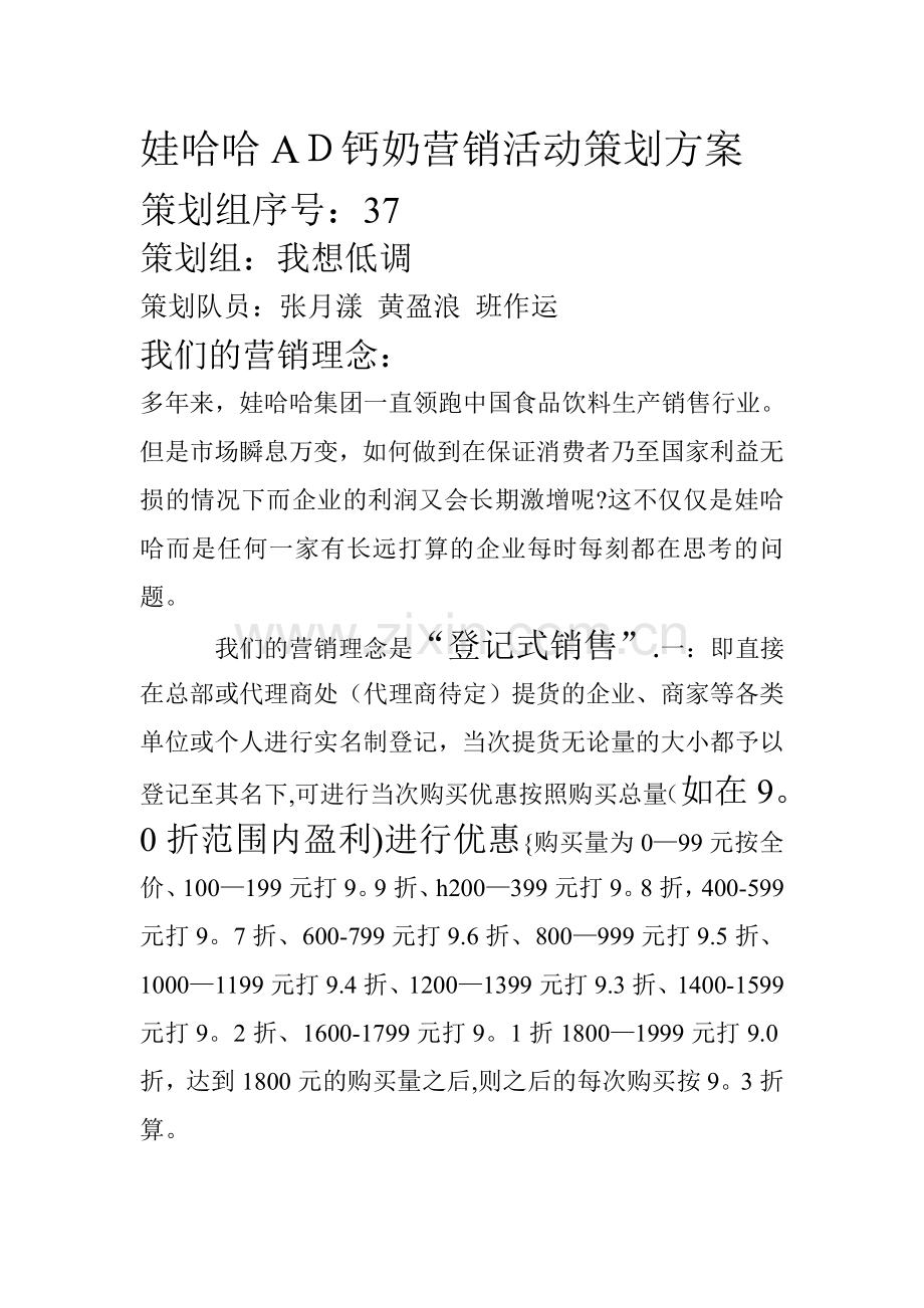 娃哈哈AD钙奶营销活动策划方案1.doc_第1页