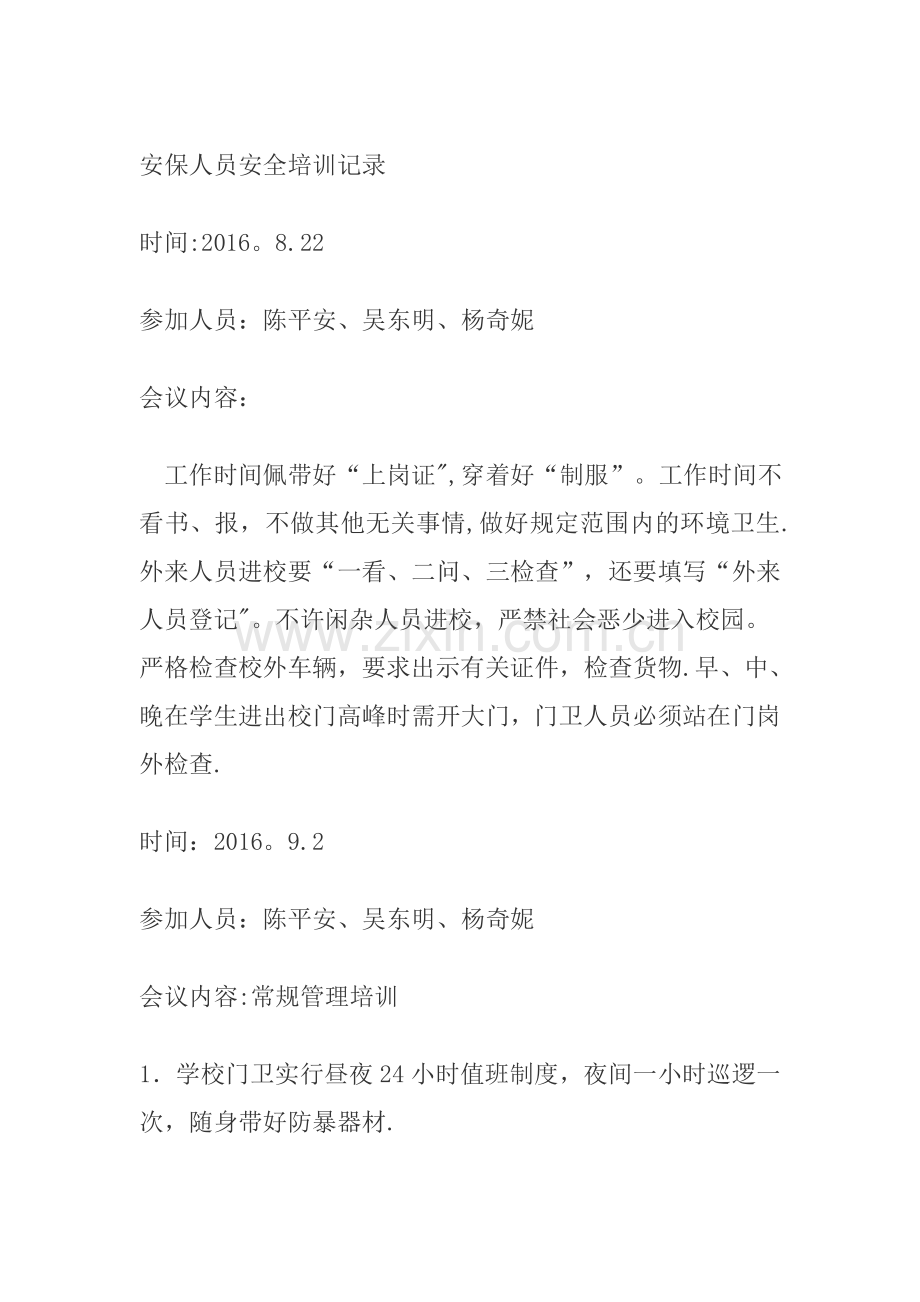 安保人员安全培训记录.docx_第1页