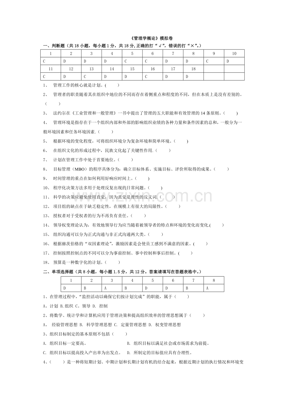 管理学概论模拟卷.doc_第1页