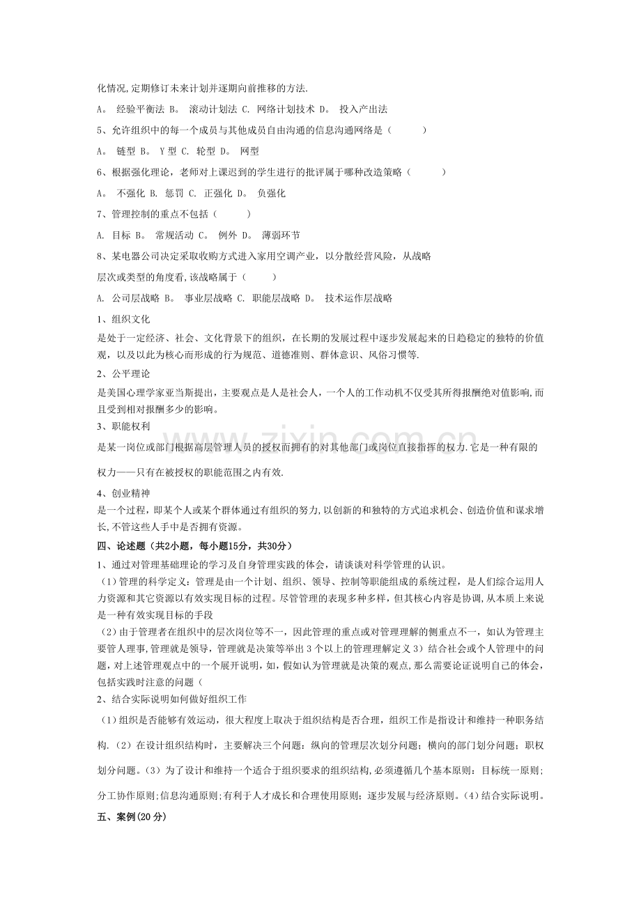 管理学概论模拟卷.doc_第2页