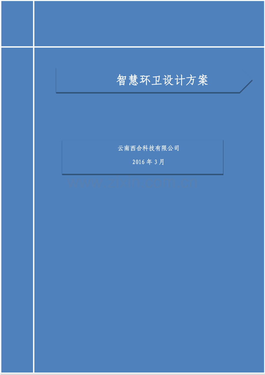 智慧环卫设计方案.docx_第1页