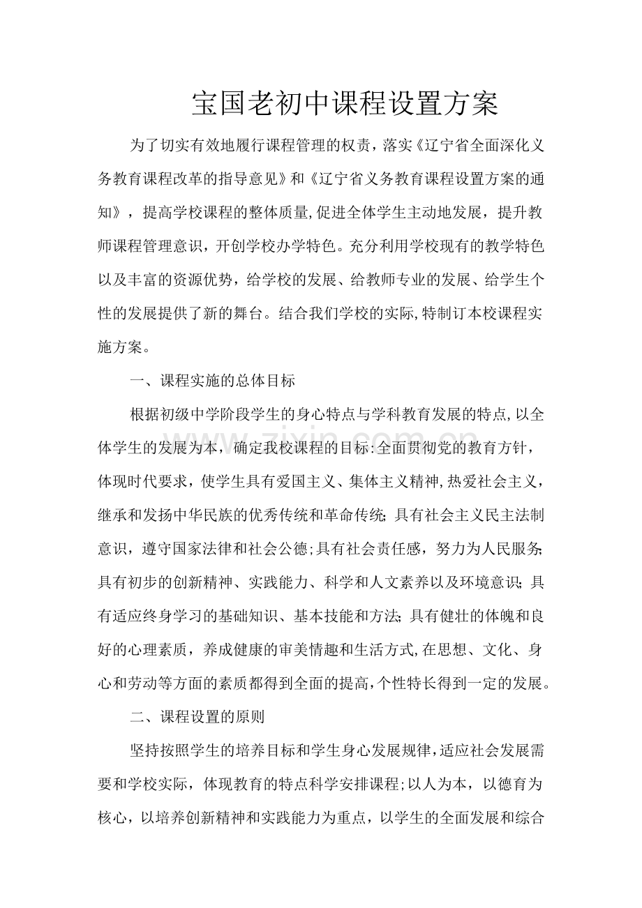 宝国老初中课程设置方案.doc_第1页