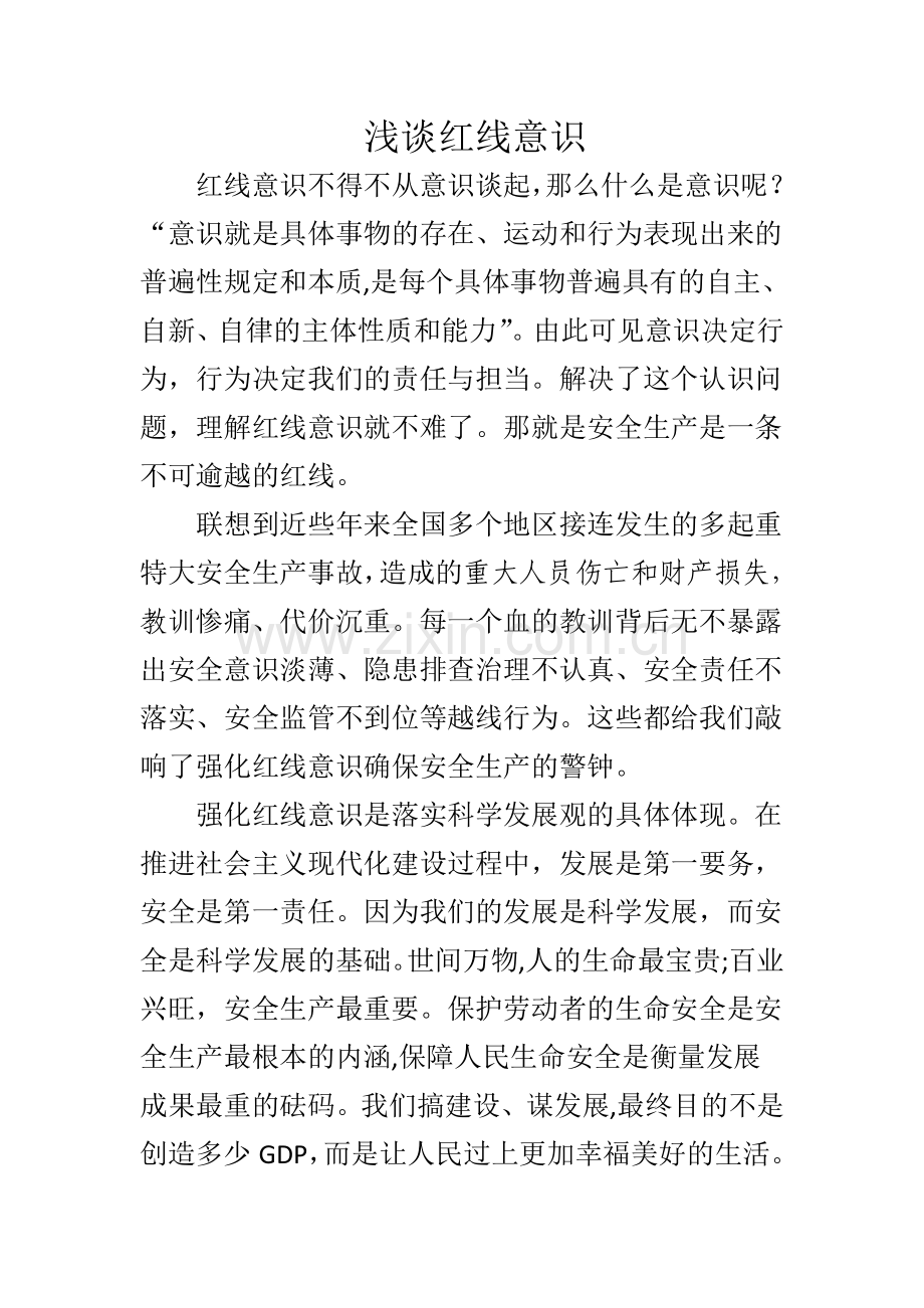 浅谈红线意识.doc_第1页