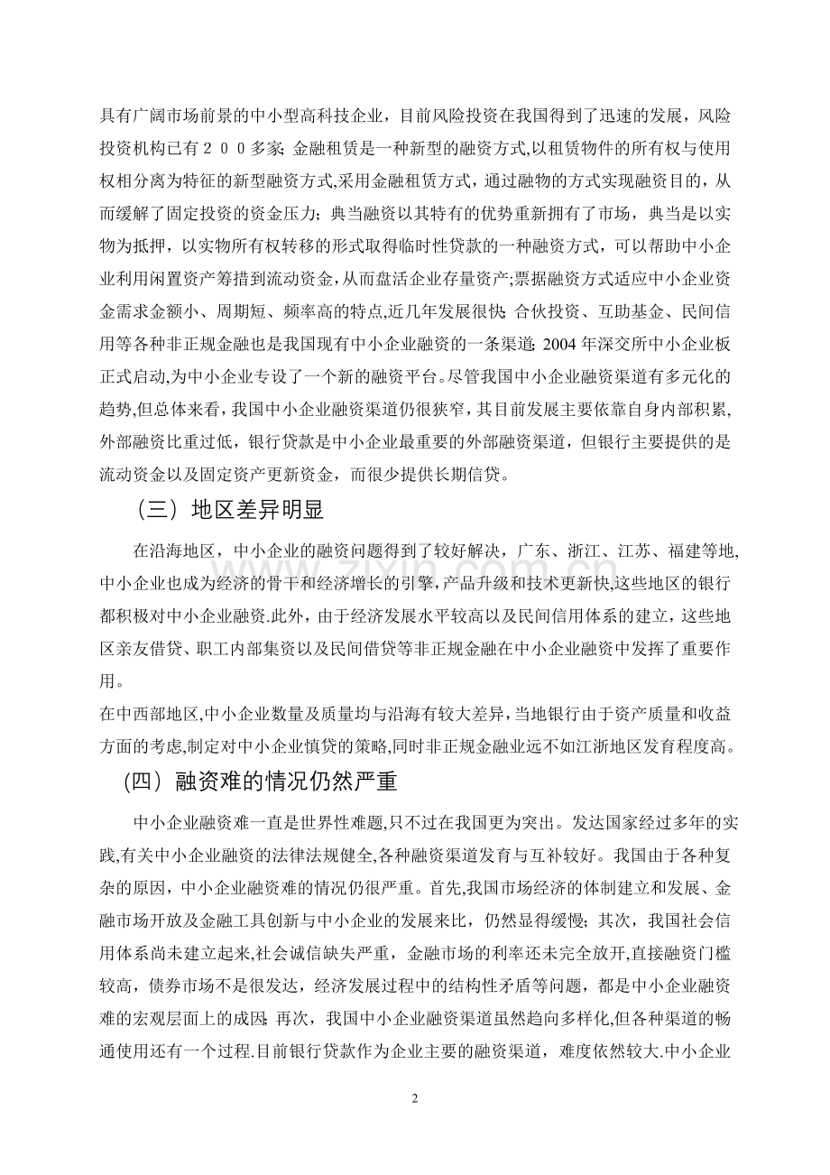 中小企业融资现状问题及对策-王曦.doc_第2页