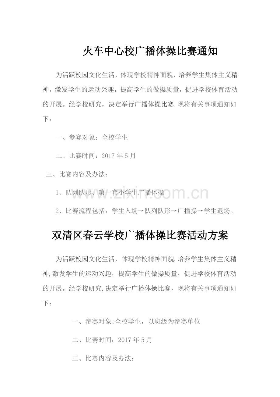 广播体操比赛活动方案.doc_第1页