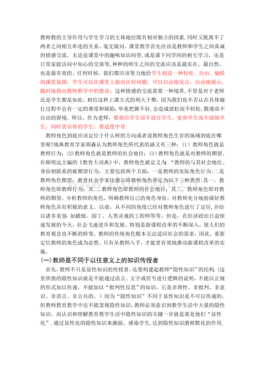 浅谈课堂教学中教师与学生的角色定位.doc_第2页