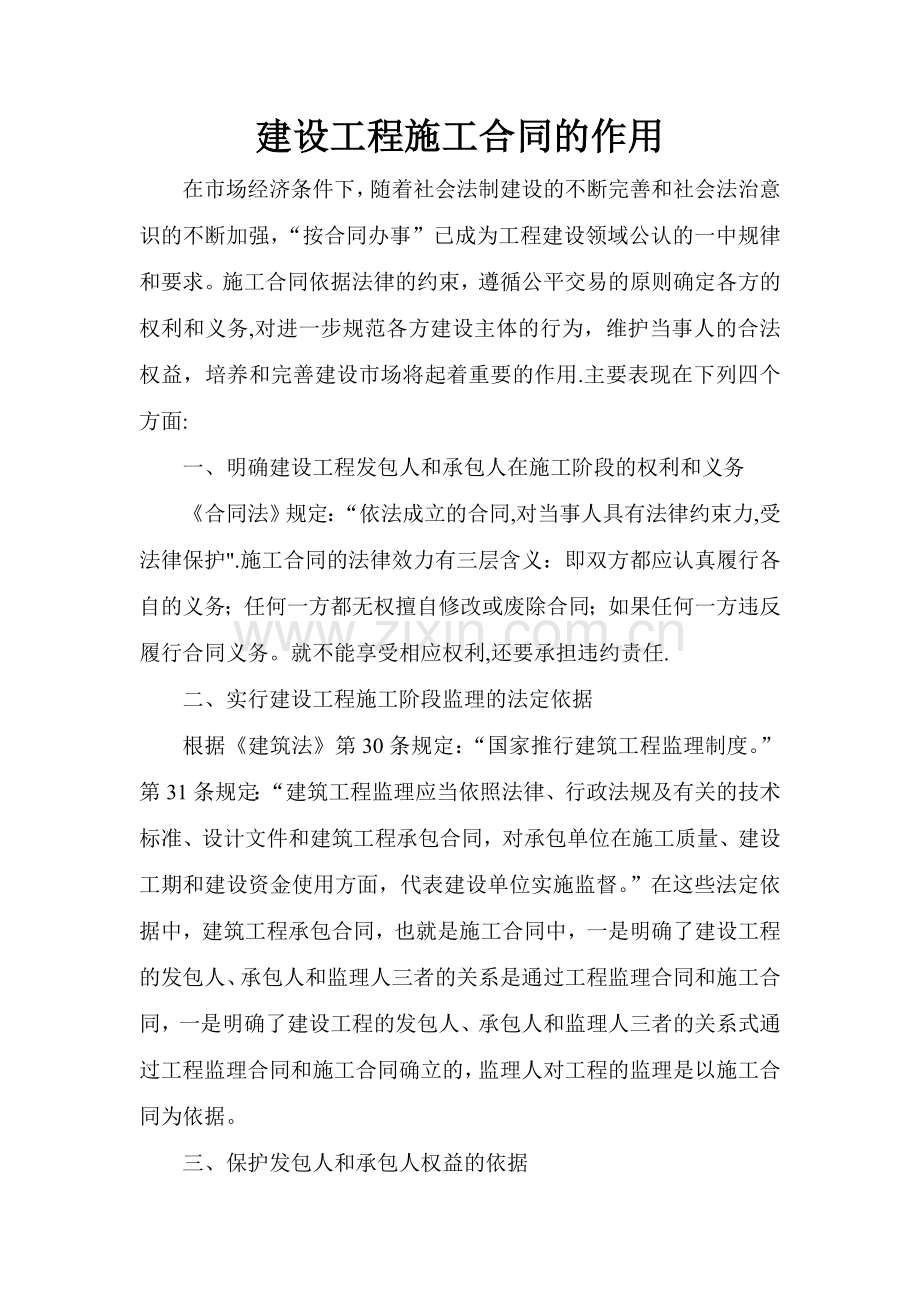 建设工程施工合同的作用.doc_第1页
