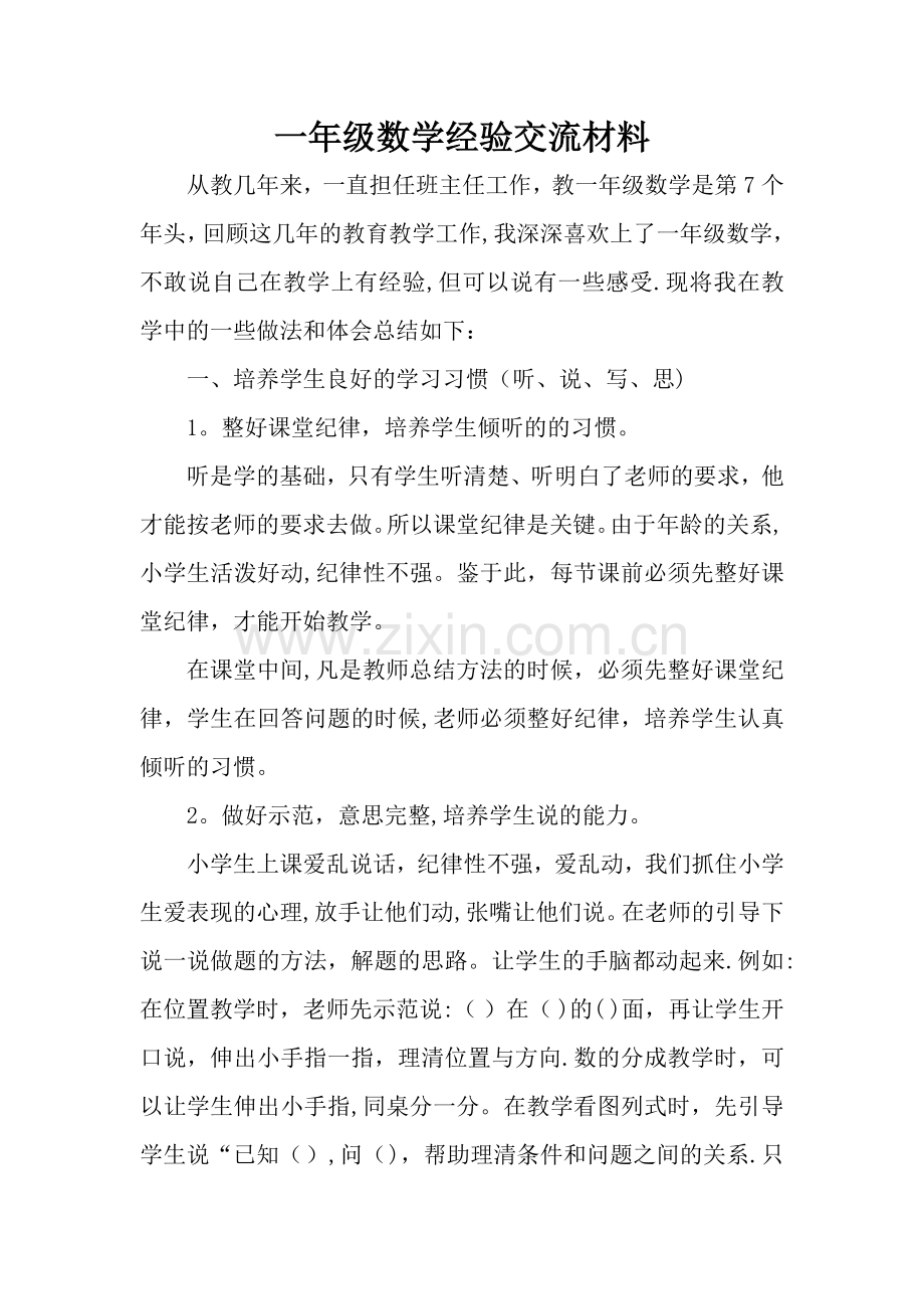 一年级数学经验交流材料.doc_第1页