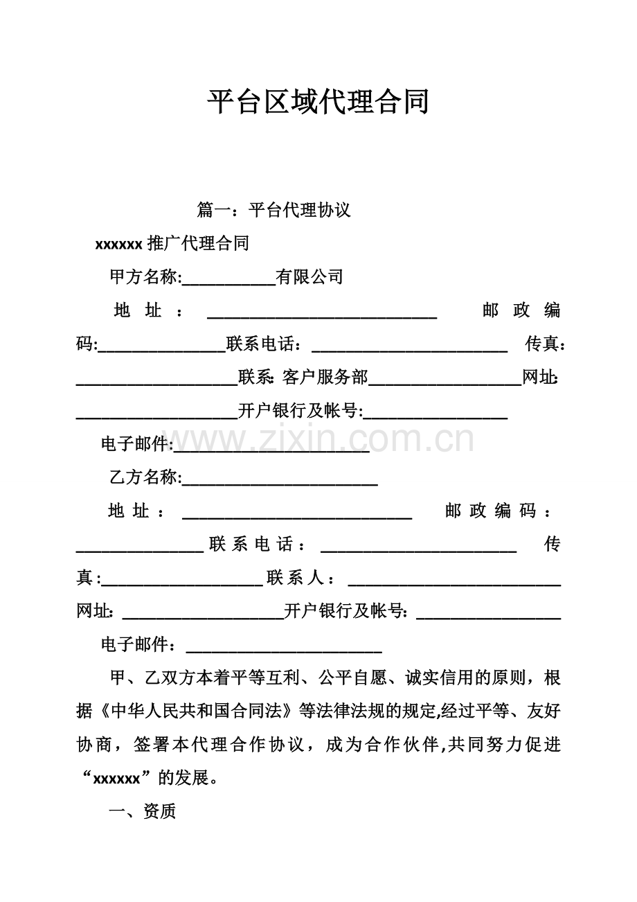 平台区域代理合同.doc_第1页