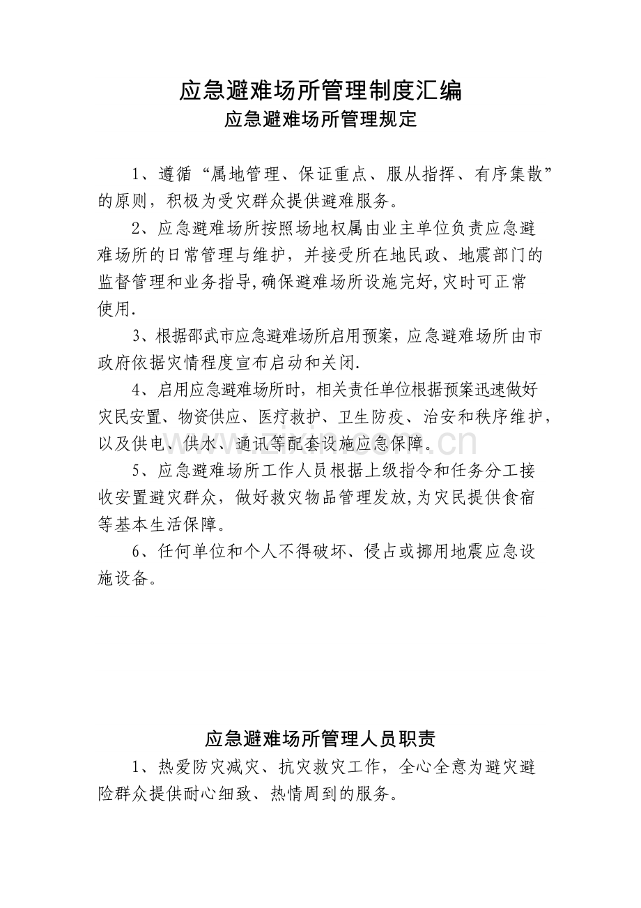应急避难场所制度汇编.doc_第1页