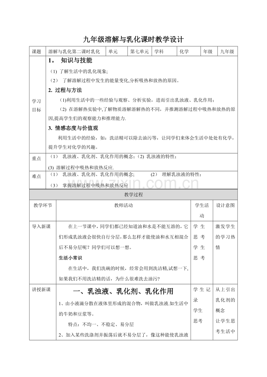 溶解与乳化第二课时教案.doc_第1页