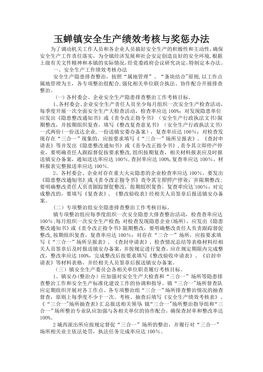玉蝉镇安全生产绩效考核与奖惩办法.doc_第1页