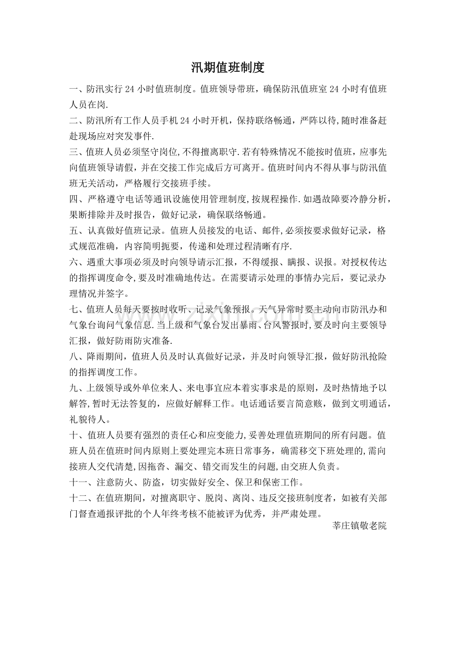 汛期值班制度.doc_第1页