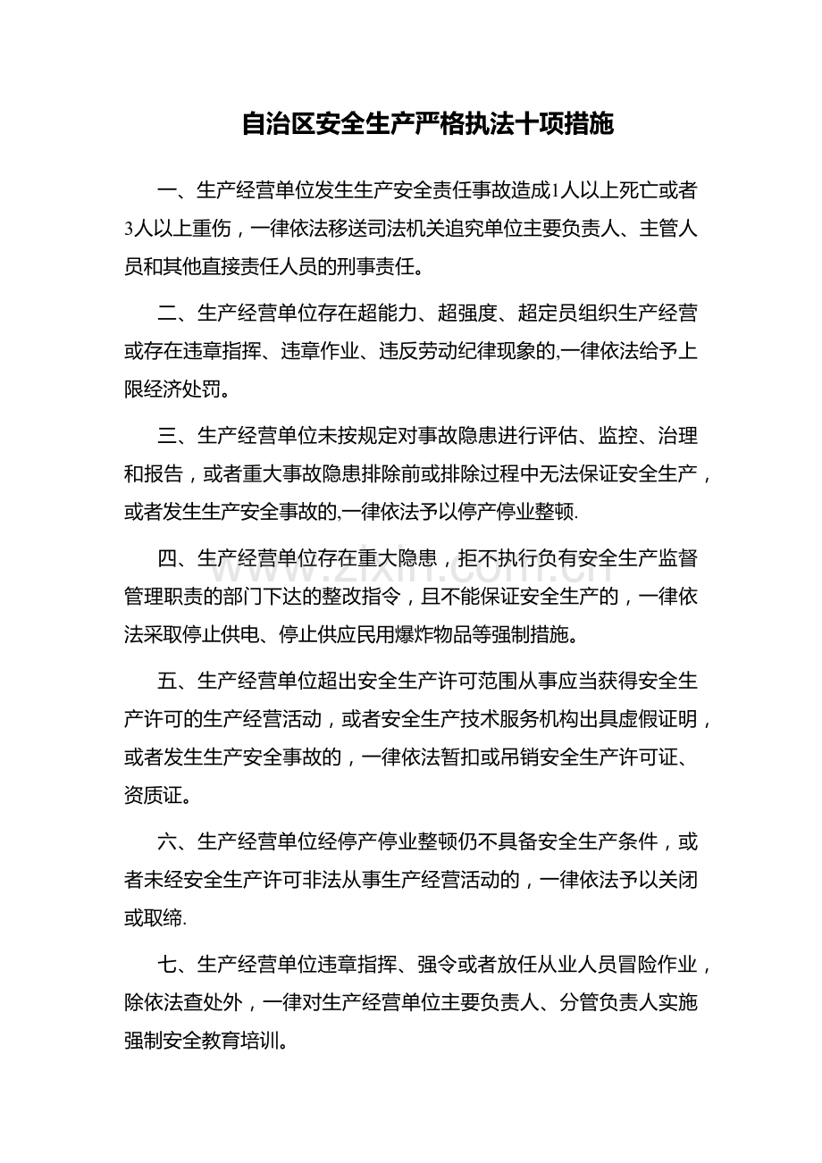 自治区安全生产严格执法十项措施.docx_第1页