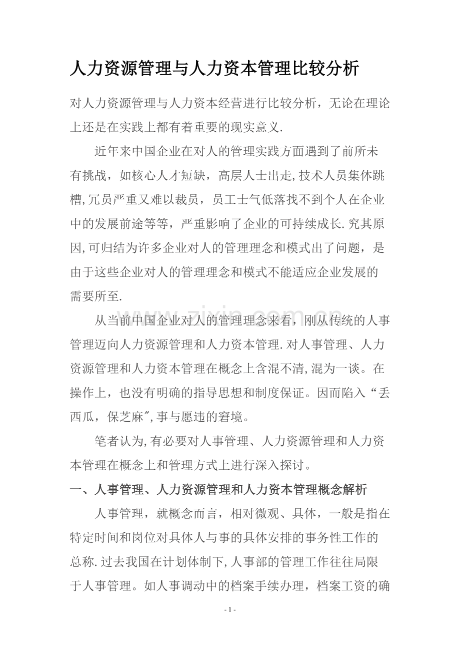 人力资源管理与人力资本管理比较分析.doc_第1页