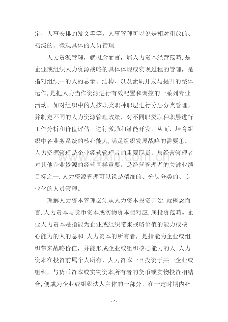 人力资源管理与人力资本管理比较分析.doc_第2页