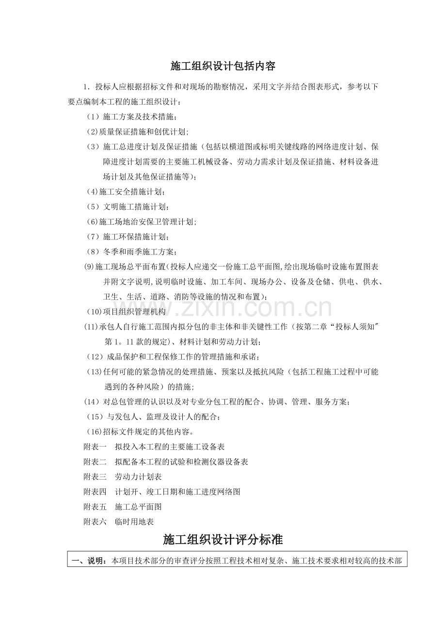 施工组织设计包括内容及评分标准.doc_第1页