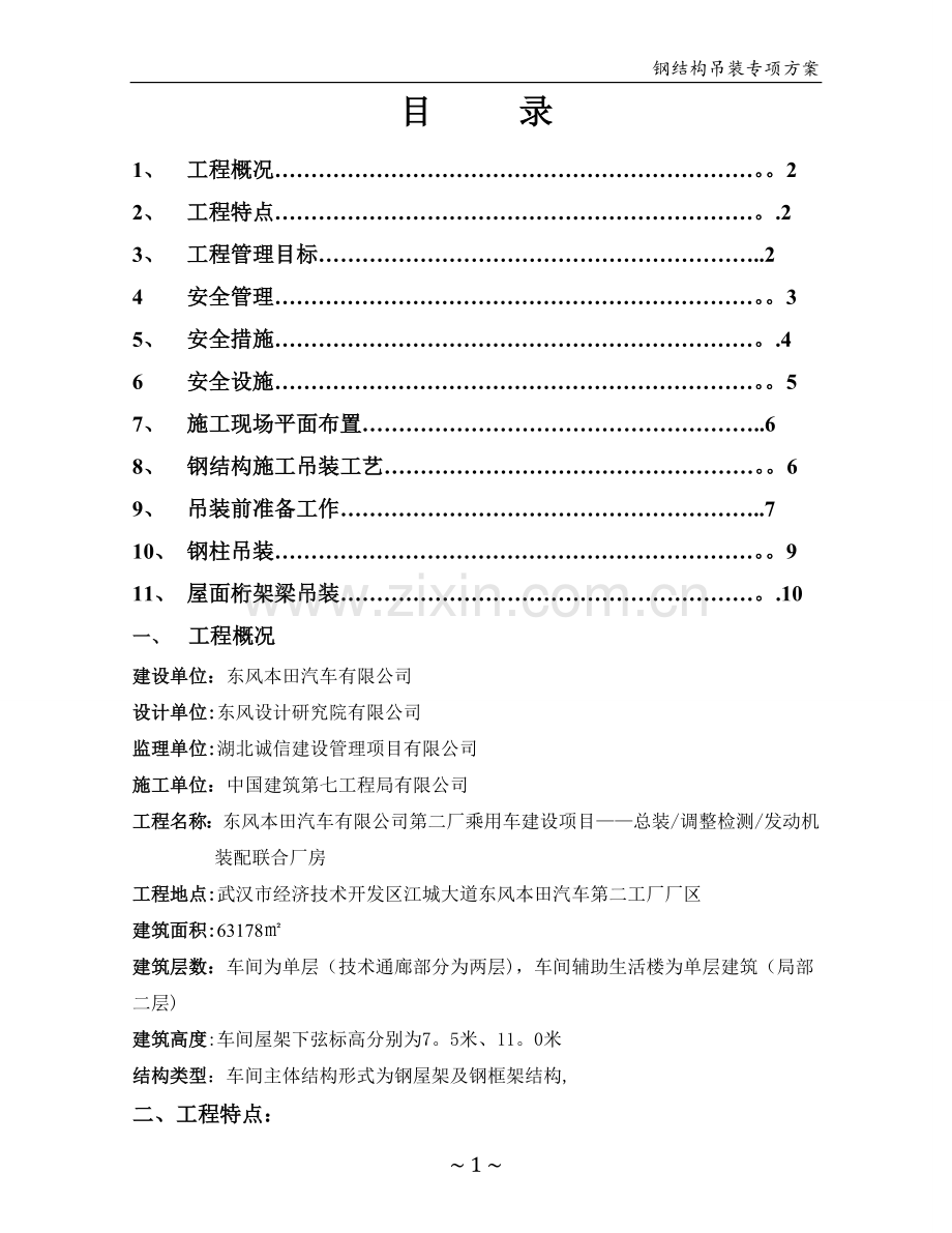 东本二厂钢结构专项吊装方案.doc_第1页