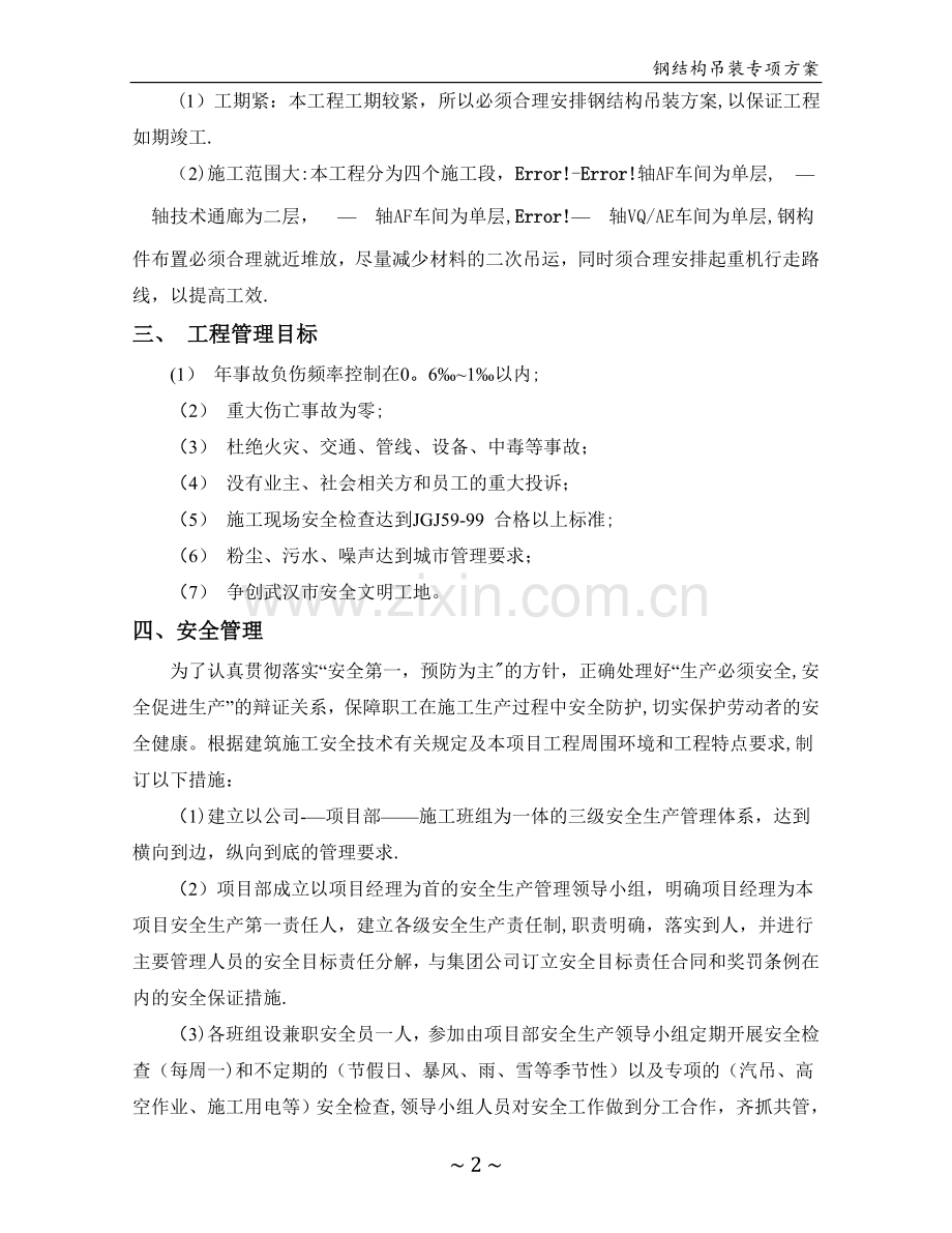 东本二厂钢结构专项吊装方案.doc_第2页