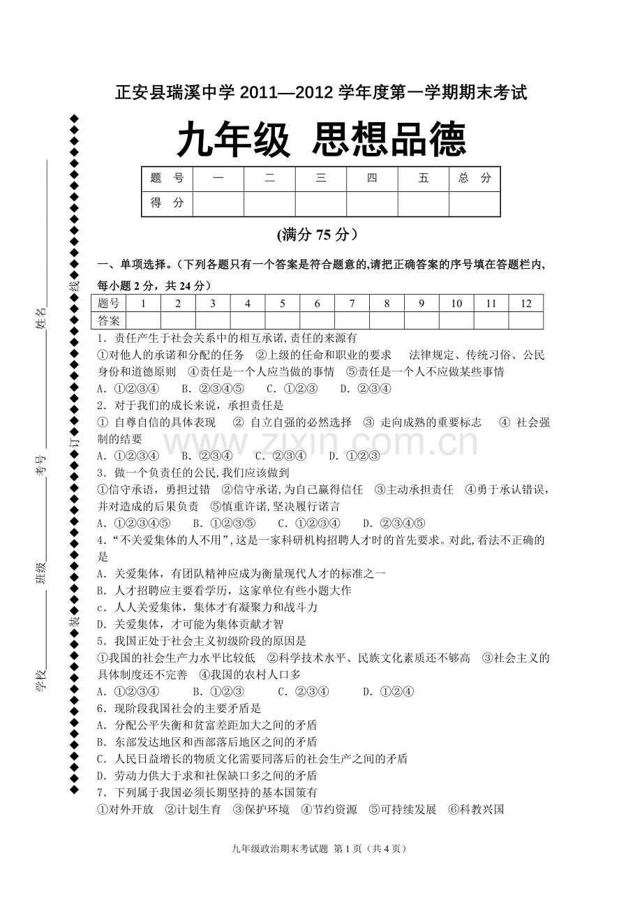 人教版九年级思想品德第一学期期末考试试题.doc_第1页