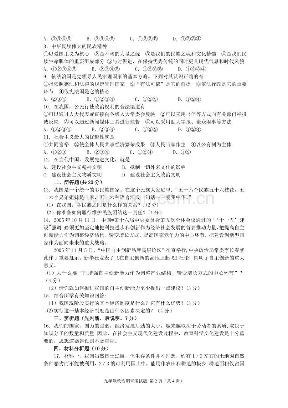 人教版九年级思想品德第一学期期末考试试题.doc_第2页