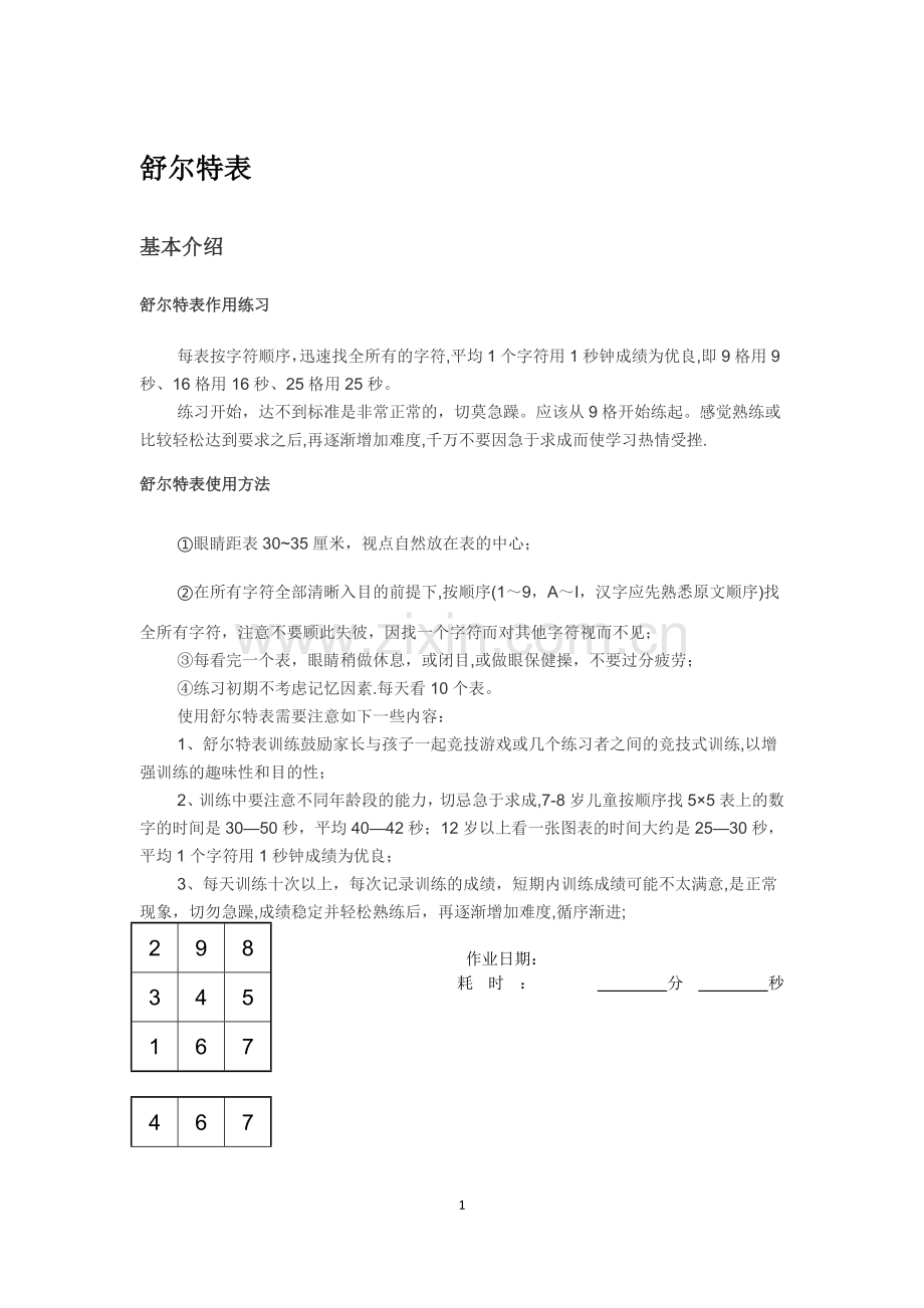 舒尔特记忆法表格3X3-4X4.doc_第1页