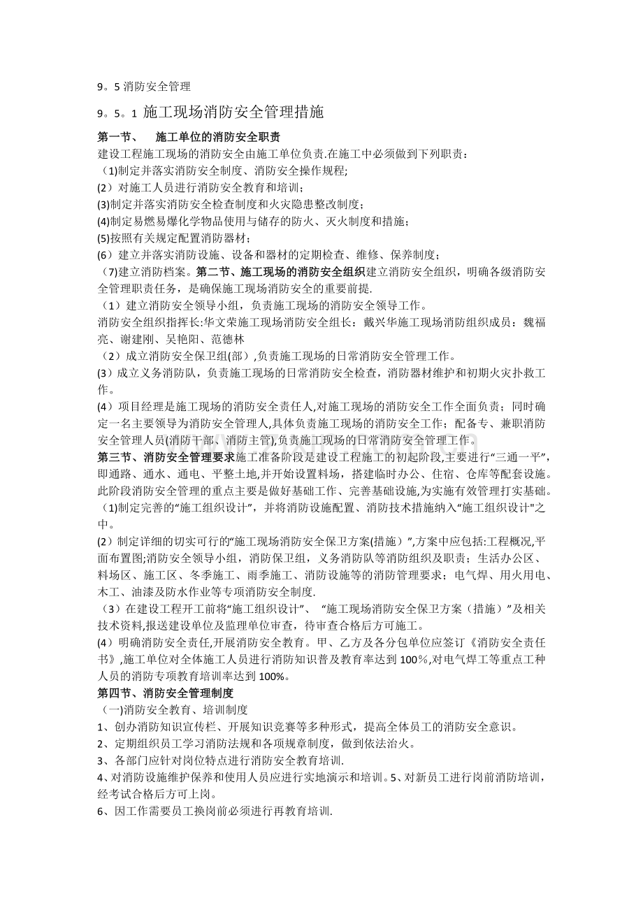 施工现场消防安全管理制度和措施.doc_第1页