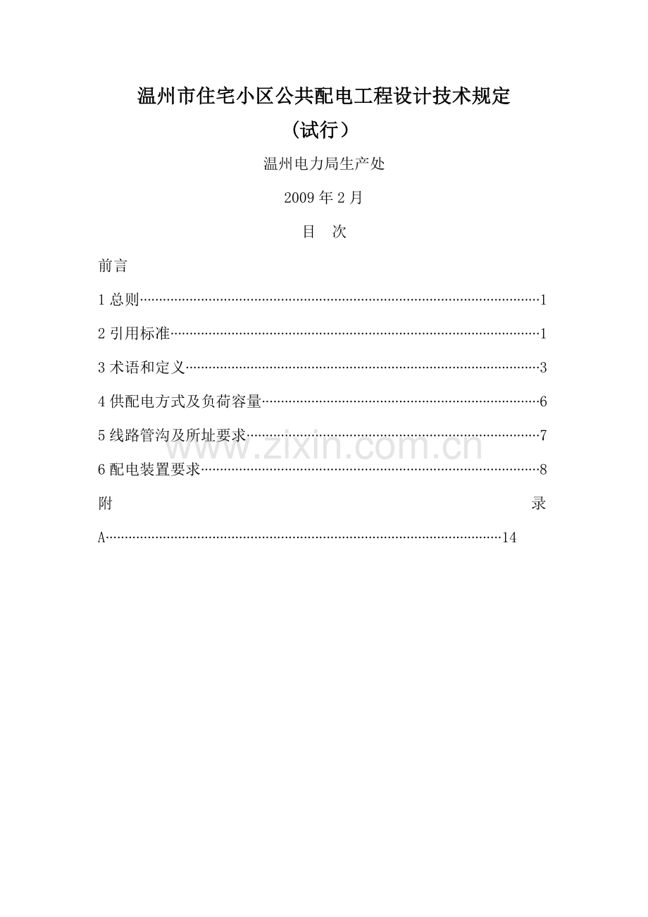 温州市住宅小区公共配电工程设计技术规定(试行).doc_第1页