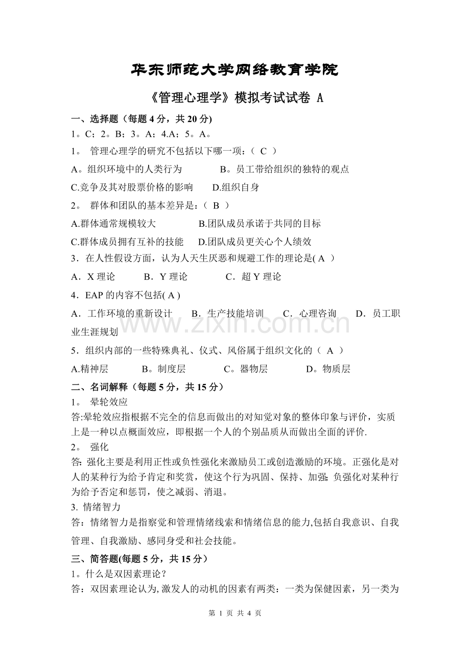 管理心理学模拟试卷A.doc_第1页
