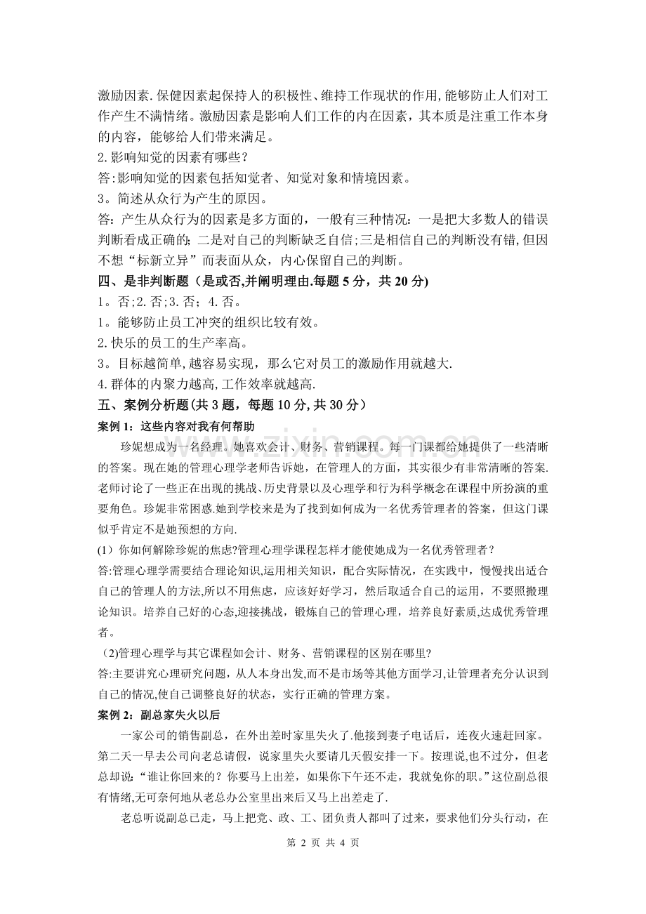 管理心理学模拟试卷A.doc_第2页