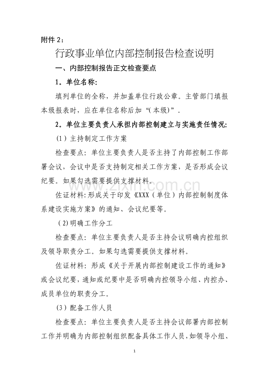 行政事业单位内部控制报告检查说明.doc_第1页