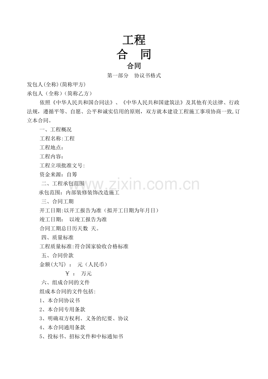 建筑工程承包合同通用范本.doc_第1页