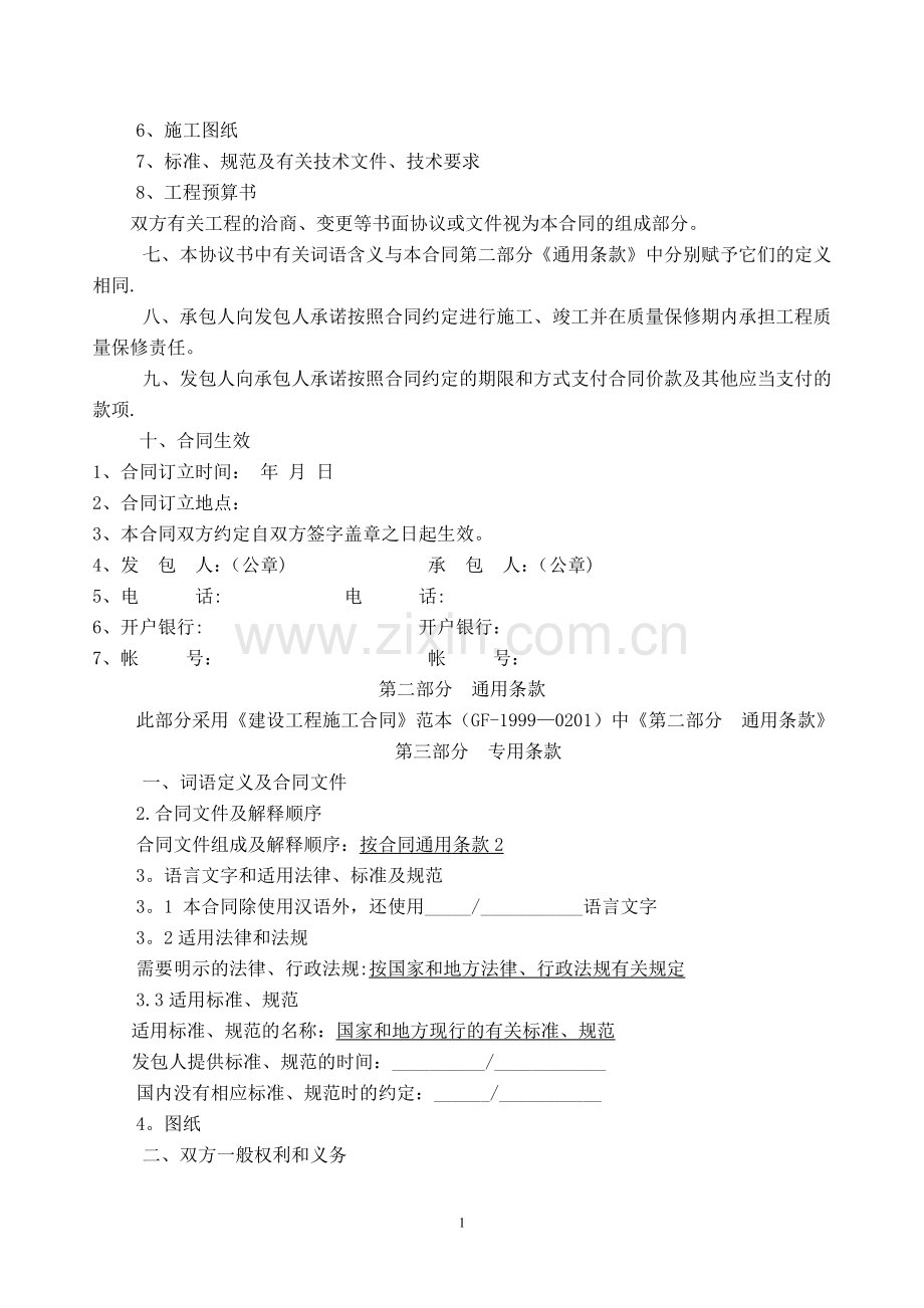建筑工程承包合同通用范本.doc_第2页