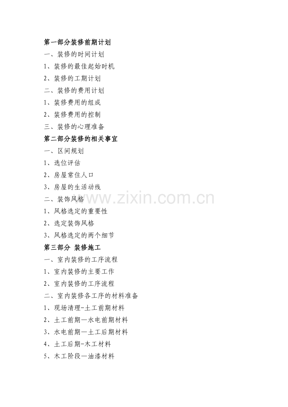 房屋装修计划.doc_第1页