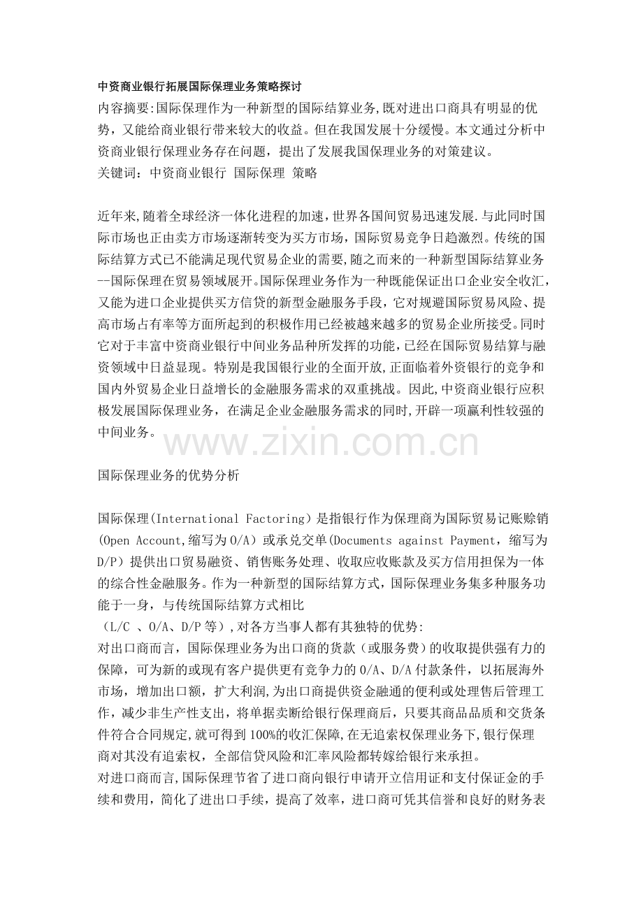 中资商业银行拓展国际保理业务策略探讨.doc_第1页