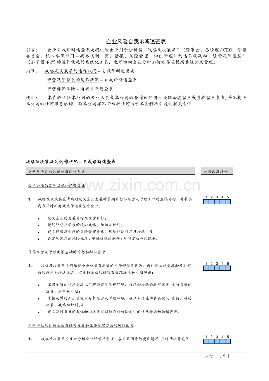 工具：企业风险诊断表.doc_第1页