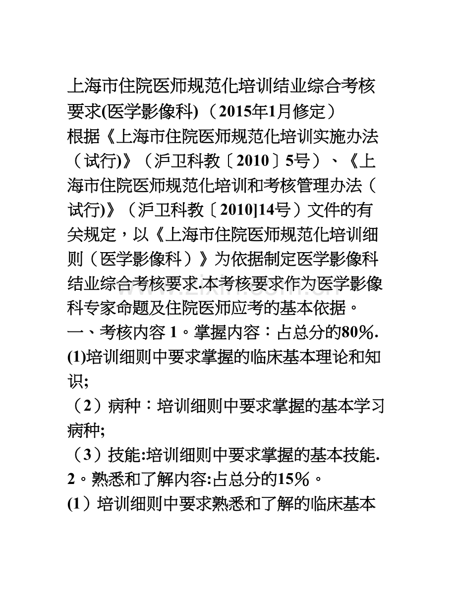 上海市住院医师规范化培训结业综合考核医学影像科考核要求.doc_第1页