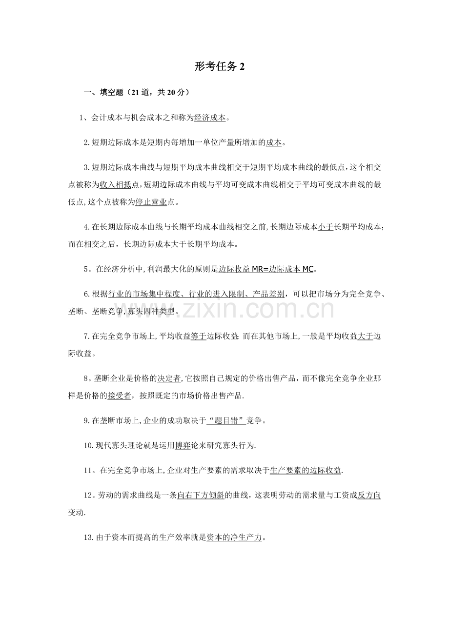 西方经济学(专)形考任务2.doc_第1页