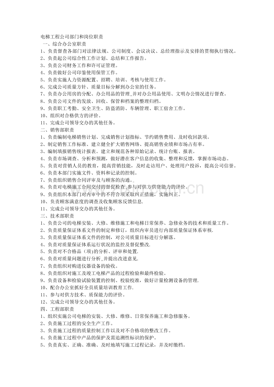 电梯工程公司部门和岗位职责.docx_第1页