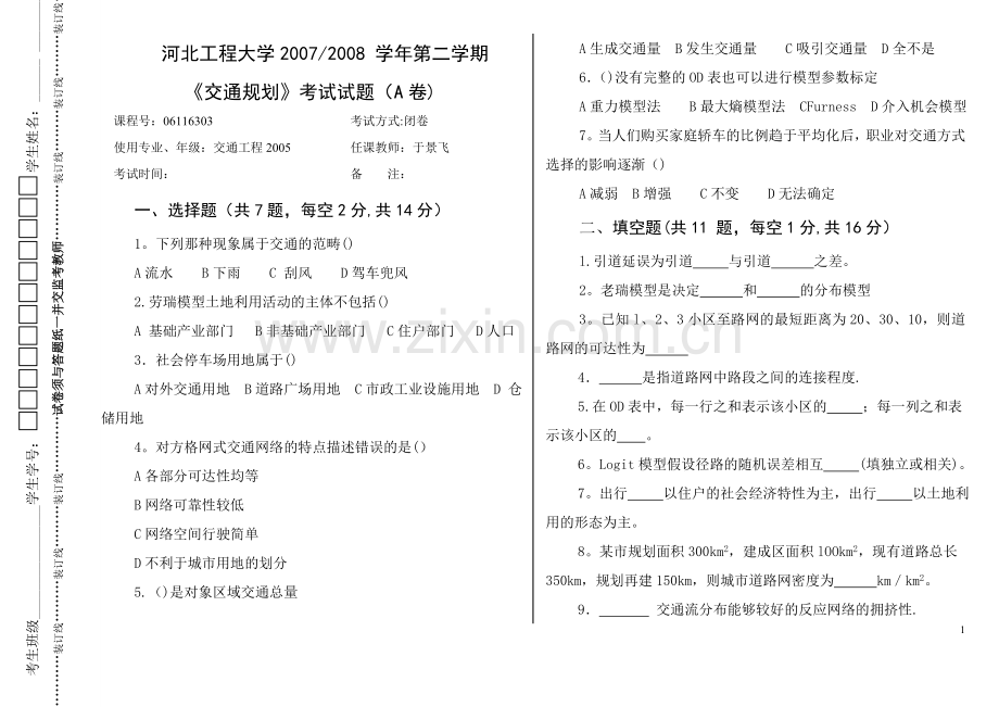 河北工程大学--山东科技大学《交通规划原理》历年试题.doc_第1页