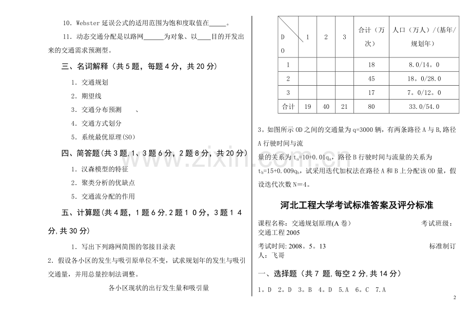 河北工程大学--山东科技大学《交通规划原理》历年试题.doc_第2页