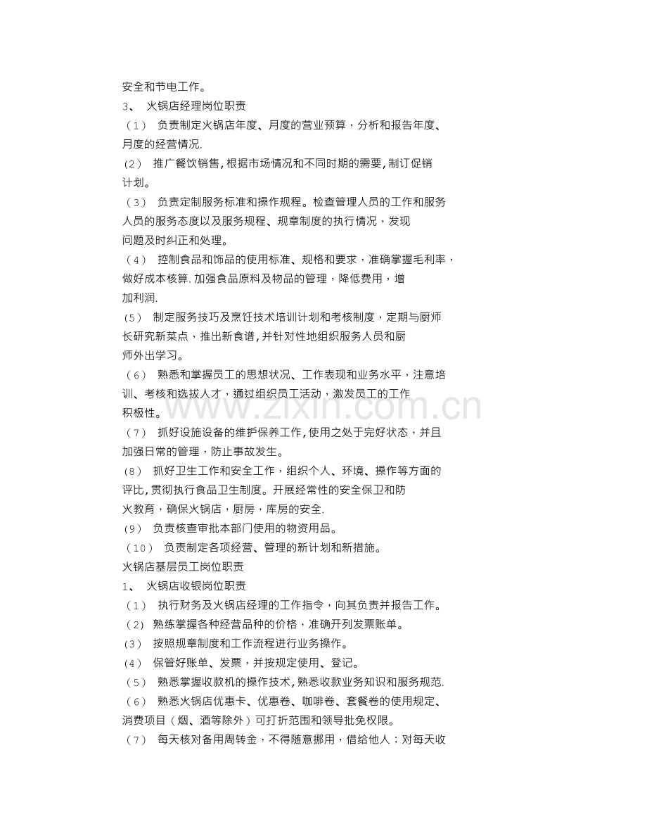 火锅店长岗位职责.doc_第2页