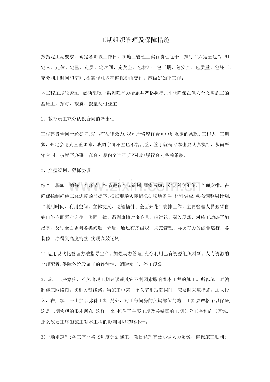 工期组织管理及保障措施.doc_第1页