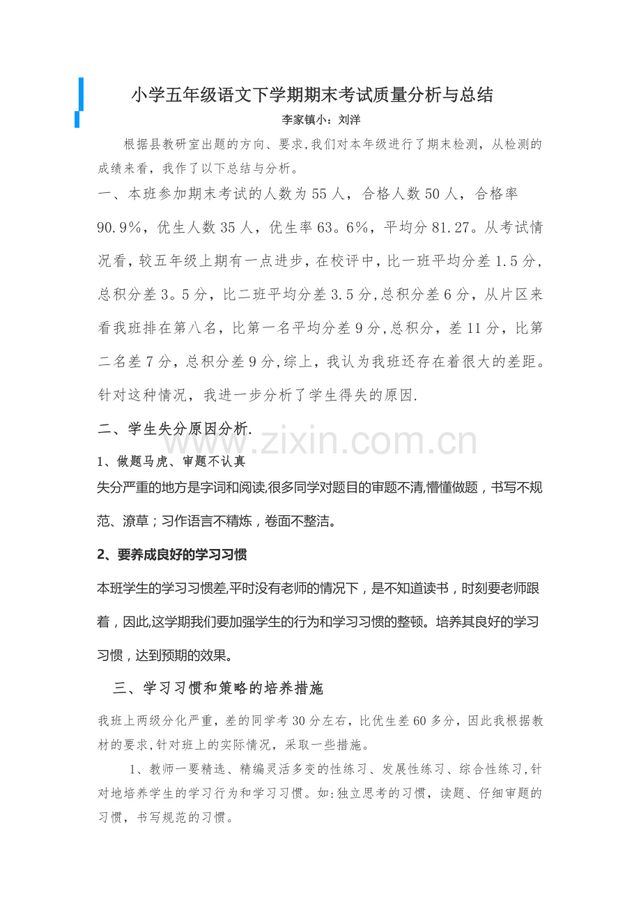 小学五年级语文下学期期末考试质量分析与总结.doc_第1页