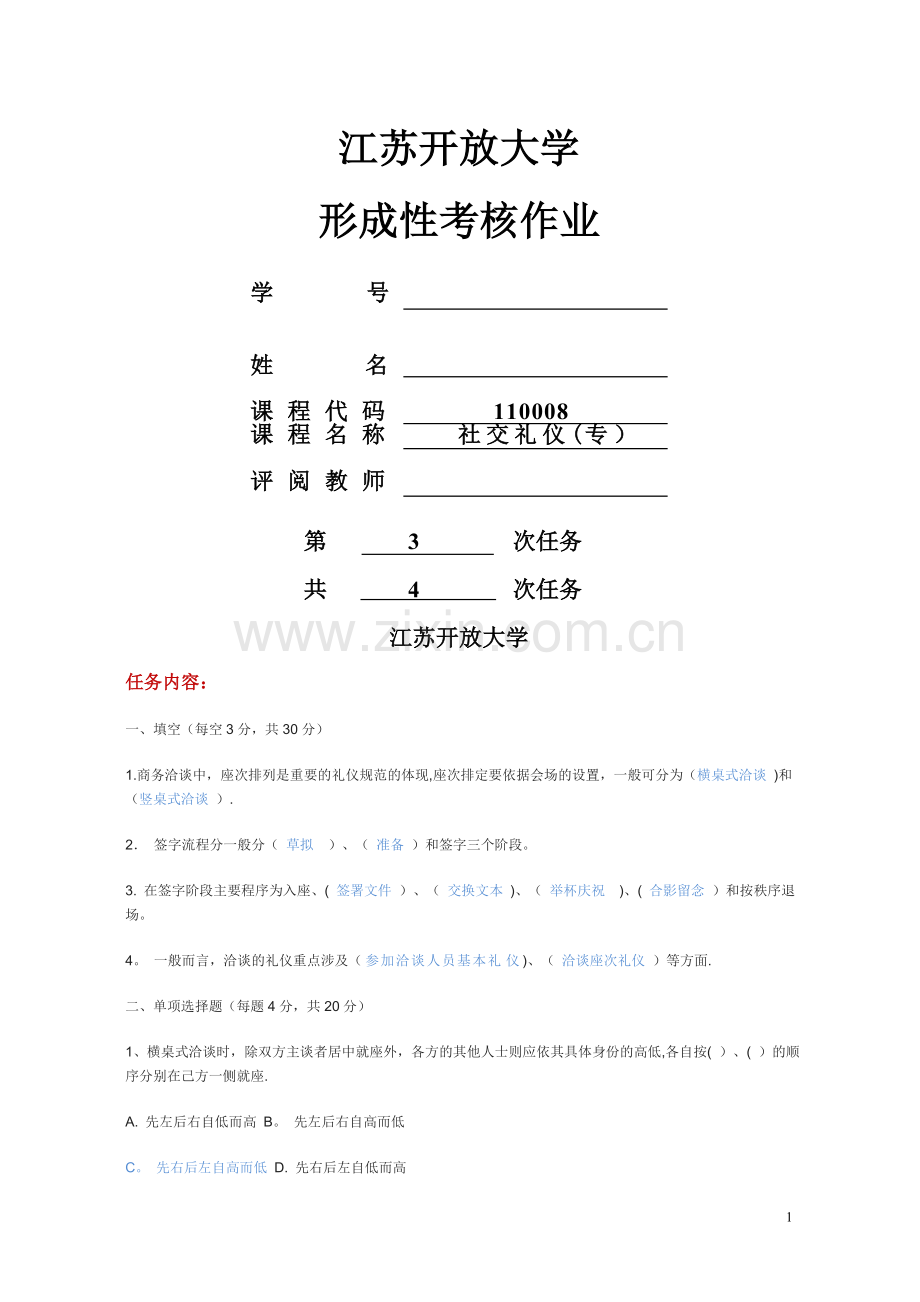 社交礼仪第3次形成性考核答案.doc_第1页