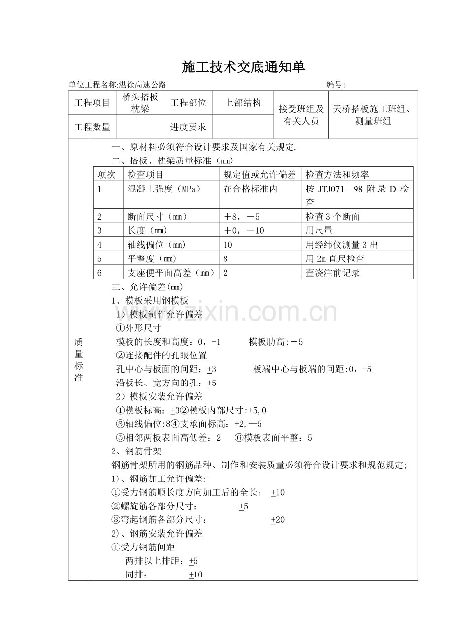 桥头搭板施工技术交底.doc_第1页