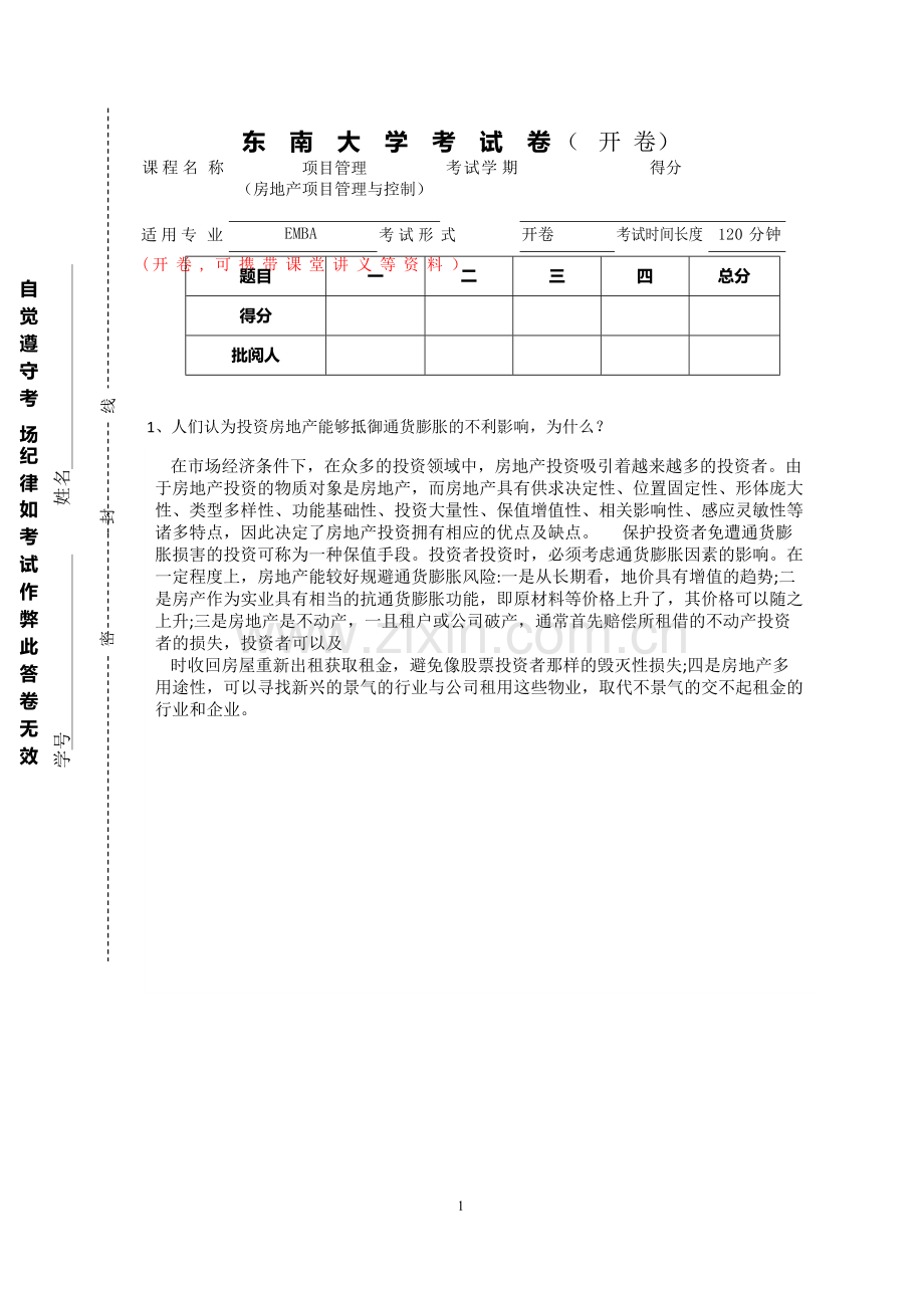 东南大学EMBA项目管理-(房地产项目管理与控制)考试卷(含答案).docx_第1页