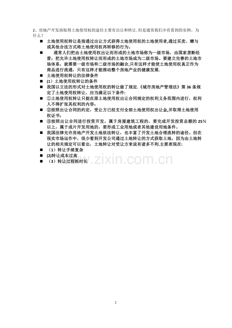 东南大学EMBA项目管理-(房地产项目管理与控制)考试卷(含答案).docx_第2页
