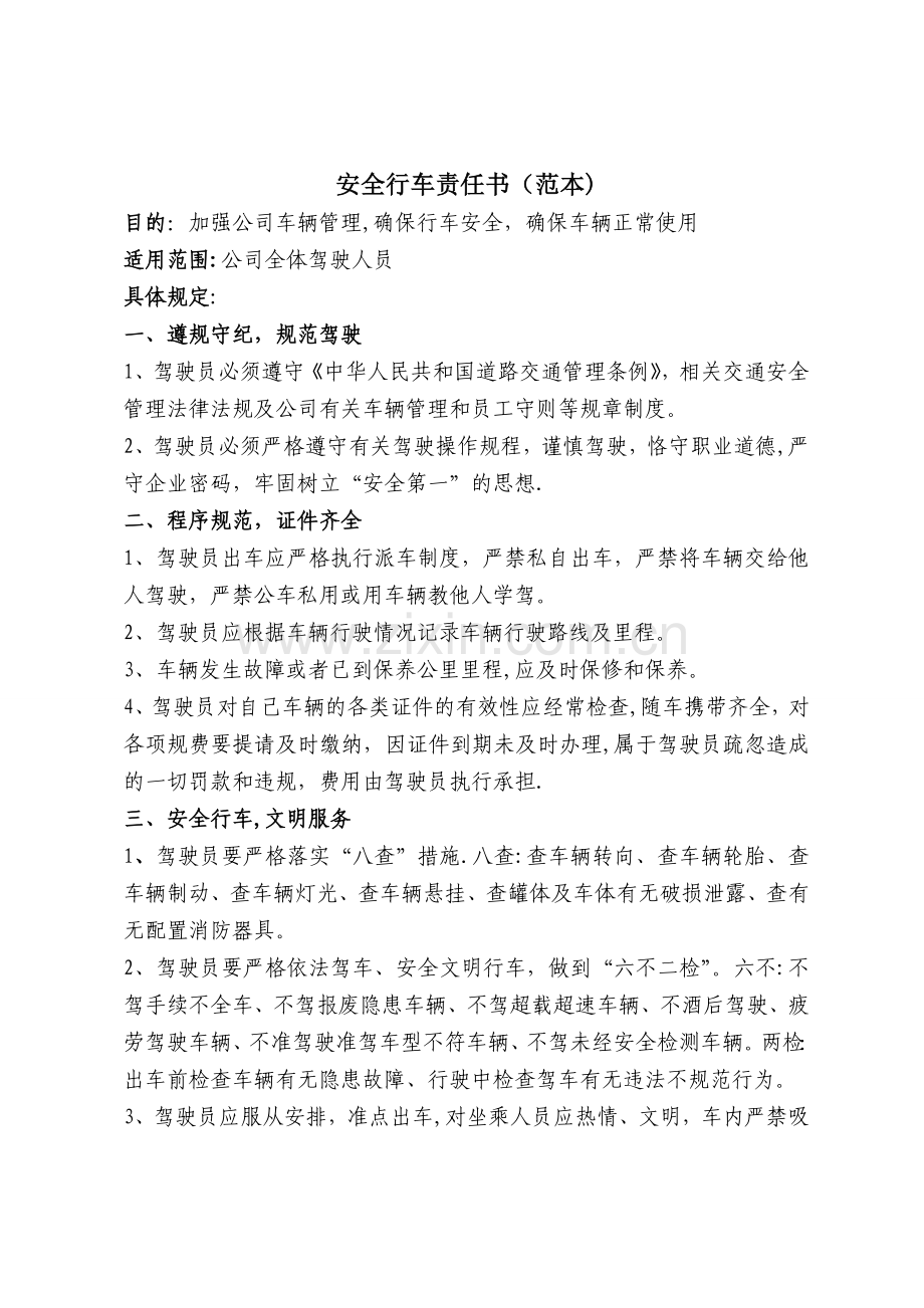 安全行车责任书(范本).doc_第1页